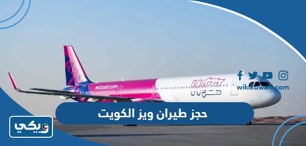 حجز طيران ويز الكويت