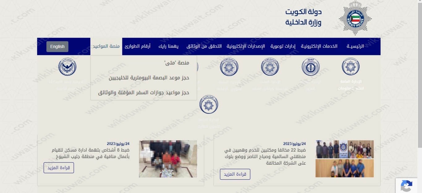 طريقة حجز مواعيد جوازات السفر المؤقتة في الكويت 2023