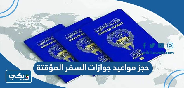 حجز مواعيد جوازات السفر المؤقتة
