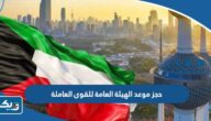 حجز موعد الهيئة العامة القوى العاملة الكويت manpower حجز موعد الهيئة العامة القوى العاملة الكويت manpower