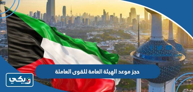 حجز موعد الهيئة العامة للقوى العاملة
