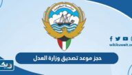 طريقة حجز موعد تصديق وزارة العدل الكويتية 2025 عبر منصة متى طريقة حجز موعد تصديق وزارة العدل الكويتية 2025 عبر منصة متى