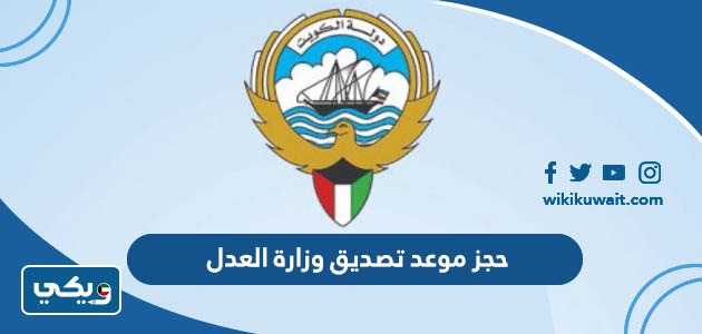 حجز موعد تصديق وزارة العدل