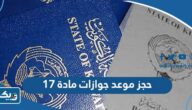 حجز موعد جوازات مادة 17 الكويت 2025 “الطريقة والرابط”