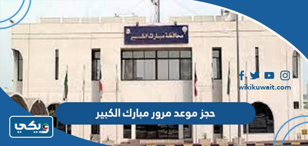حجز موعد مرور مبارك الكبير