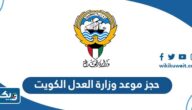 حجز موعد وزارة العدل الكويت 2025 عبر منصة متى حجز موعد وزارة العدل الكويت 2025 عبر منصة متى