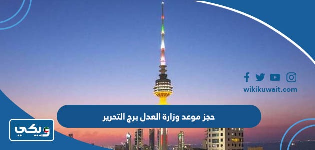 حجز موعد وزارة العدل برج التحرير