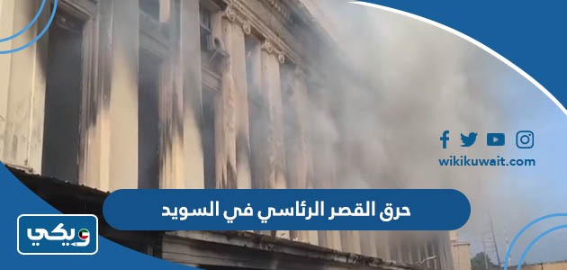 حرق القصر الرئاسي في السويد