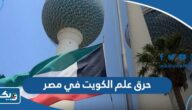 حرق علم الكويت في مصر “التفاصيل الكاملة”