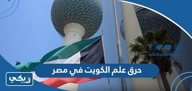 حرق علم الكويت في مصر