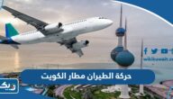 حركة الطيران في مطار الكويت الدولي 2023 “مواعيد الاقلاع والهبوط” حركة الطيران في مطار الكويت الدولي 2023 “مواعيد الاقلاع والهبوط”