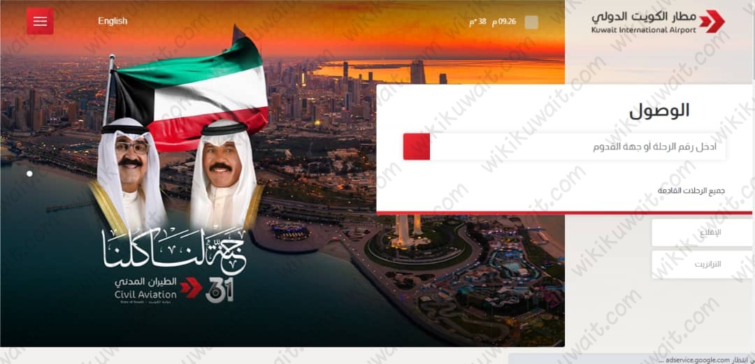 الاستعلام عن مواعيد الهبوط مطار الكويت الدولي 2023