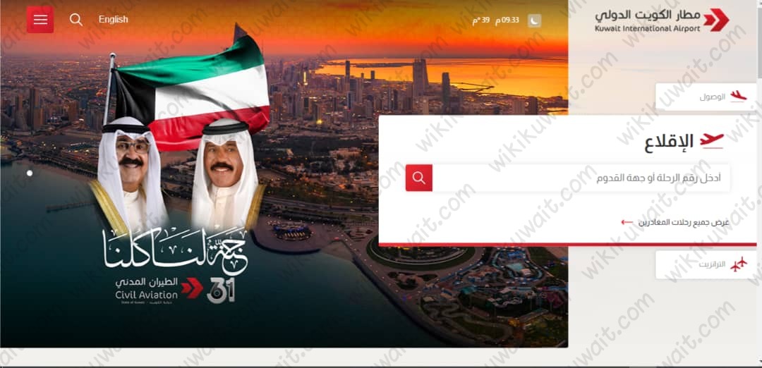 الاستعلام عن مواعيد الإقلاع مطار الكويت الدولي 2023