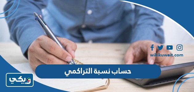 حساب نسبة التراكمي