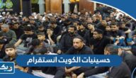 حسينيات الكويت انستقرام 2025 حسينيات الكويت انستقرام 2025