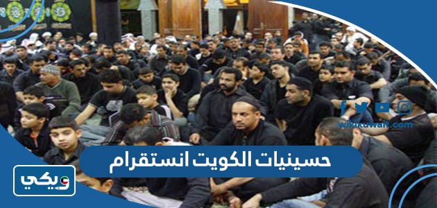 حسينيات الكويت انستقرام