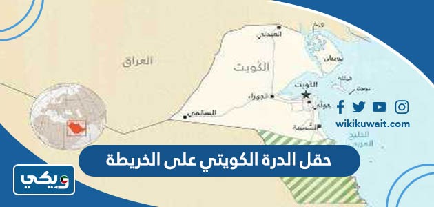 حقل الدرة الكويتي على الخريطة