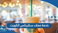 رقم خدمة عملاء ستاربكس Starbucks الكويت رقم خدمة عملاء ستاربكس Starbucks الكويت