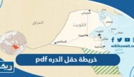 تحميل خريطة حقل الدره للغاز pdf
