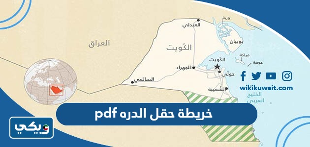 خريطة حقل الدره pdf