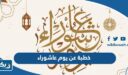 خطبة يوم الجمعة عن يوم عاشوراء وفضل صيامه مكتوبة