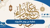 خطبة يوم الجمعة عن يوم عاشوراء وفضل صيامه مكتوبة خطبة يوم الجمعة عن يوم عاشوراء وفضل صيامه مكتوبة