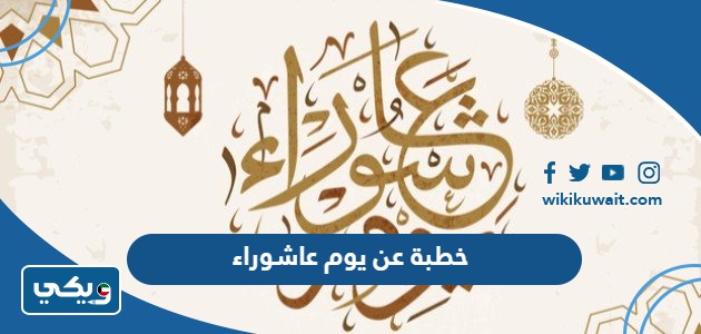 خطبة عن يوم عاشوراء