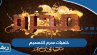 اجمل خلفيات عن شهر محرم للتصميم 2026 جاهزة للطباعة اجمل خلفيات عن شهر محرم للتصميم 2026 جاهزة للطباعة