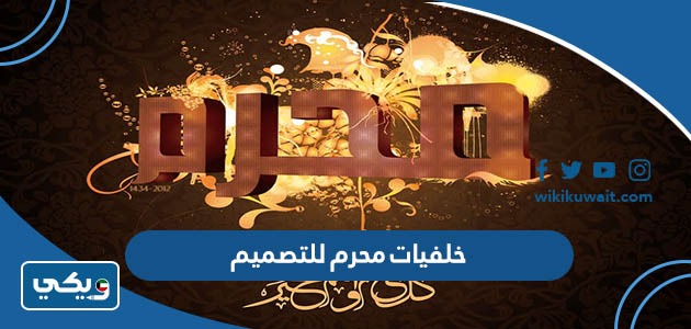 خلفيات محرم للتصميم