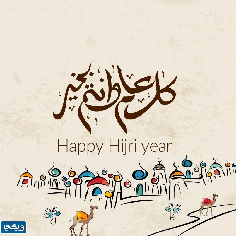 خلفيات معايدة السنة الهجرية الجديدة
