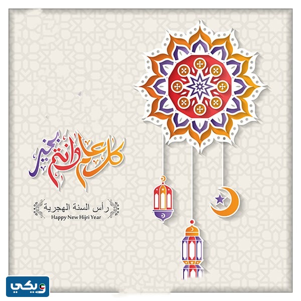 خلفيات معايدة السنة الهجرية الجديدة