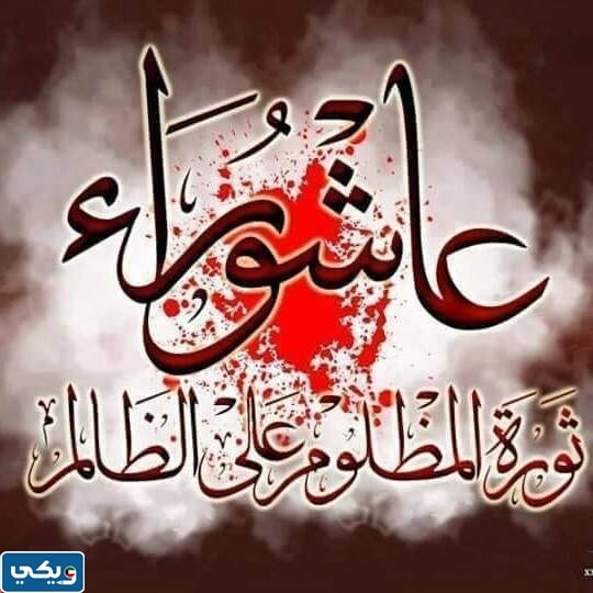 خلفيات يوم عاشوراء