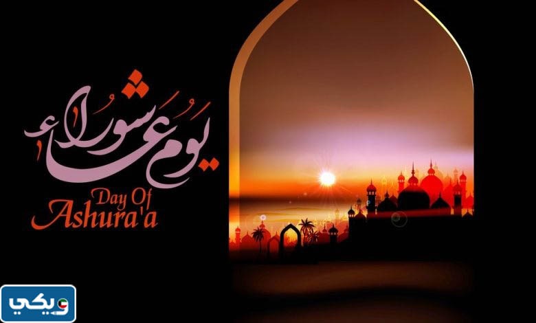 خلفيات يوم عاشوراء