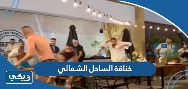 خناقة الساحل الشمالي