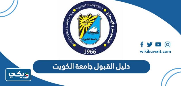 دليل القبول جامعة الكويت