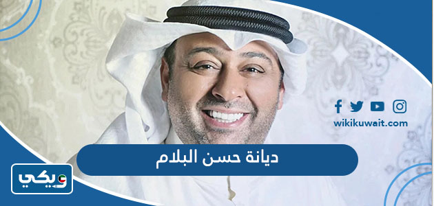 ديانة حسن البلام