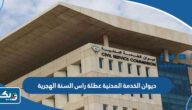 ديوان الخدمة المدنية عطلة راس السنة الهجرية 2023 ديوان الخدمة المدنية عطلة راس السنة الهجرية 2023