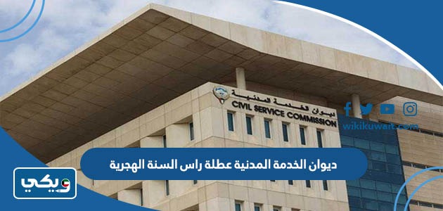 ديوان الخدمة المدنية عطلة راس السنة الهجرية
