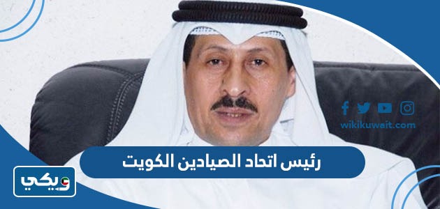 رئيس اتحاد الصيادين الكويت