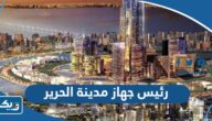 من هو رئيس جهاز مدينة الحرير في الكويت 2025 من هو رئيس جهاز مدينة الحرير في الكويت 2025