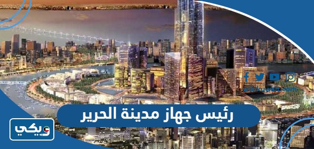 رئيس جهاز مدينة الحرير