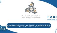 رابط الاستعلام عن القبول في ترشيح ديوان الخدمة المدنية portal.csc.gov.kw رابط الاستعلام عن القبول في ترشيح ديوان الخدمة المدنية portal.csc.gov.kw