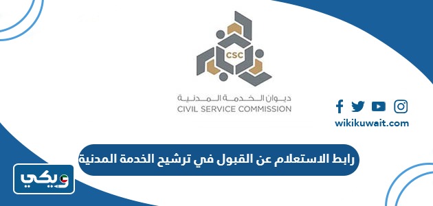 رابط الاستعلام عن القبول في ترشيح الخدمة المدنية