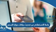 رابط الاستعلام عن تحديث بيانات جواز السفر moi.gov.kw