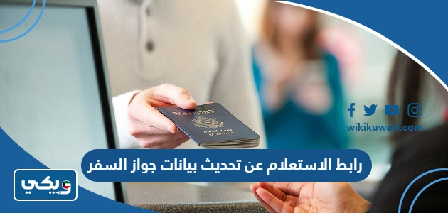 رابط الاستعلام عن تحديث بيانات جواز السفر