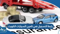 رابط التسجيل في تامين السيارات الكويت iru.gov.kw رابط التسجيل في تامين السيارات الكويت iru.gov.kw