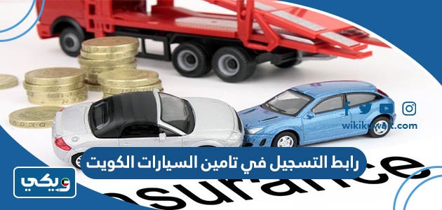 رابط التسجيل في تامين السيارات الكويت