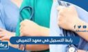 رابط التسجيل في معهد التمريض
