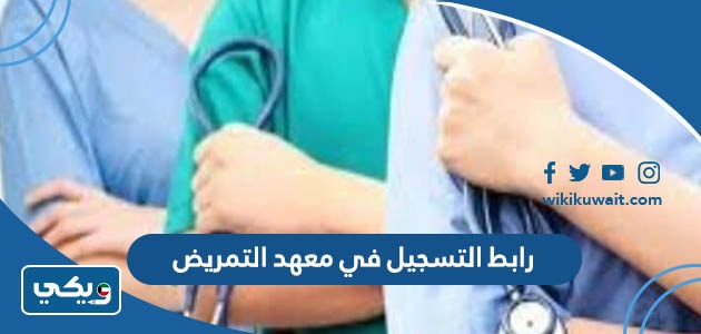 رابط التسجيل في معهد التمريض
