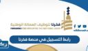 رابط التسجيل في منصة فخرنا